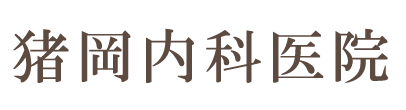 猪岡内科医院 仙台市若林区木ノ下 連坊駅 内科