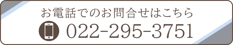 お電話でのお問合せはこちら