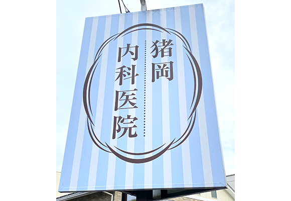 猪岡内科医院　看板